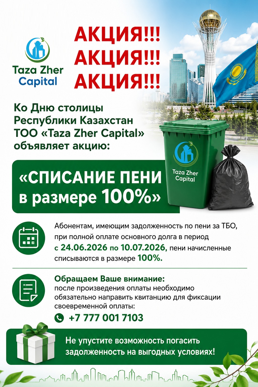 Акция Taza Zher: Списание пени